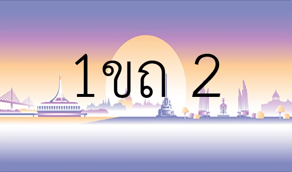 1ขถ 2